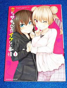  恋するサキュバスのイケない事情 (1) (バンブー・コミックス) コミック 2021/4　★リーフィ (著)　【039】