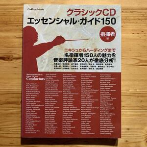 【 クラシックＣＤ 指揮者編 】　学習研究社　　　　　　　　　『エッセンシャル・ガイド １５０』　　　　 ”名指揮者 150人を徹底分析“