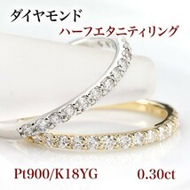 新品☆Pt900/K18YG【0.30ct】ダイヤモンド ハーフエタニティリング☆_画像1