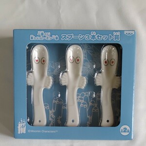 一番くじ 楽しいムーミン一家 スプーン3本セット賞 青