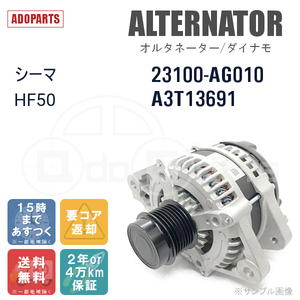 シーマ HF50 23100-AG010 A3T13691 オルタネーター ダイナモ リビルト 国内生産