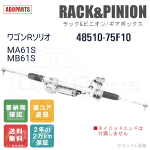 ワゴンRワイド MA61S MB61S 48510-75F10 ラック&ピニオン ギアボックス リビルト 国内生産 送料無料 ※要納期確認