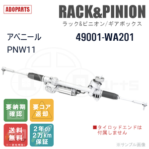 アベニール PNW11 49001-WA201 ラック&ピニオン ギアボックス リビルト 国内生産 送料無料 ※要納期確認