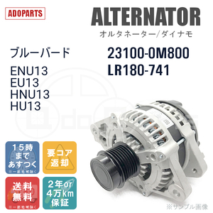 ブルーバード ENU13 EU13 HNU13 HU13 23100-0M800 LR180-741 オルタネーター ダイナモ リビルト 国内生産