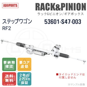 ステップワゴン RF2 53601-S47-003 ラック&ピニオン ギアボックス リビルト 国内生産 送料無料 ※要納期確認