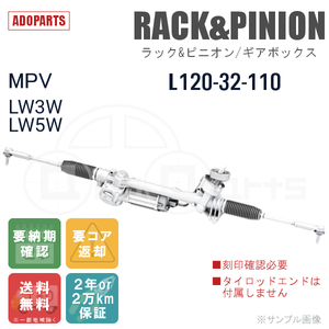 MPV LW3W LW5W L120-32-110 ラック&ピニオン ギアボックス リビルト 国内生産 送料無料 ※要納期確認