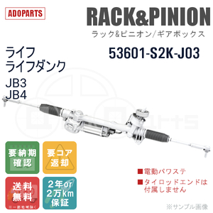 ライフ ライフダンク JB3 JB4 53601-S2K-J03 ラック&ピニオン ギアボックス リビルト 電動パワステ 国内生産 送料無料 ※要納期確認