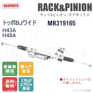 トッポBJワイド H43A H48A MR319165 ラック&ピニオン ギアボックス リビルト 国内生産 送料無料 ※要納期確認