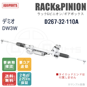 デミオ DW3W D267-32-110A ラック&ピニオン ギアボックス リビルト 国内生産 送料無料 ※要納期確認