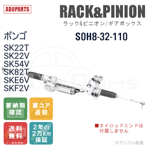 ボンゴ SK22T SK22V SK54V SK82T SKE6V SKF2V S0H8-32-110 ラック&ピニオン ギアボックス リビルト 国内生産 送料無料 ※要納期確認