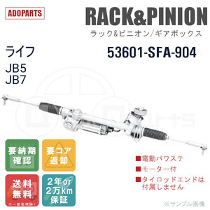 ライフ JB5 JB7 53601-SFA-904 ラック&ピニオン ギアボックス リビルト 電動パワステ ※モーター付 国内生産 送料無料 ※要納期確認