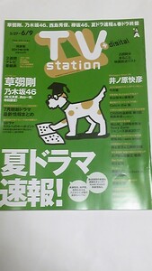 １７年１２号　テレビステーション　秋元真夏　高山一実　寺田蘭世　草彅剛　菅井友香　小林由依　西島秀俊　嵐　川口春奈　柴田阿弥