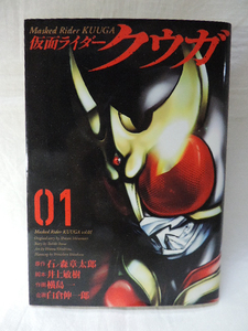 ☆仮面ライダー クウガ　０１巻　横島一　石ノ森章太郎☆