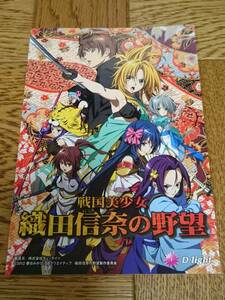 織田信奈の野望　戦国美少女　パチスロ　戦国パチスロ　ガイドブック　小冊子　遊技カタログ　D-light　ディ・ライト