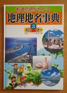 都道府県がわかる地理地名事典　〈3〉おそ‐きゆ