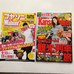 関西ウォーカー★KansaiWalker★2014年 No.17★上戸彩★観光列車の旅★別冊付録 コヤソンWalker★焼きそばLOVE★京都 平成知新館