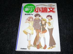 いちばん楽しい小論文―文章力ゼロが苦手意識ゼロになる魔法の授業 　★貝田 桃子 (著)【　016　】