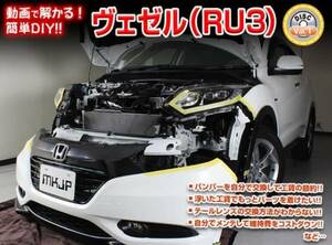 送料無料 ホンダ ヴェゼル RU3 メンテナンスDVD VOL1