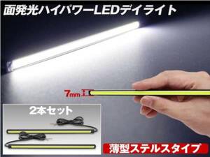 ハイパワーLEDデイライト 面発光薄型7mmステルス 2本セット