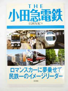 THE　小田急電鉄　ロカンスカーに夢乗せて民鉄一のイメージリーダー