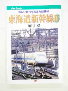 新しい世代を迎えた新幹線　東海道新幹線II