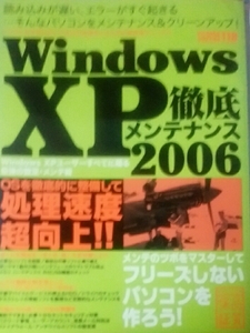 WindowsXP徹底メンテナンス (2006) ￥100以下出品アイテム \1出品アイテム sugisama00512