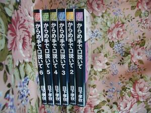 日下孝秋■からめ手で口説いて■１～６巻■6冊セット