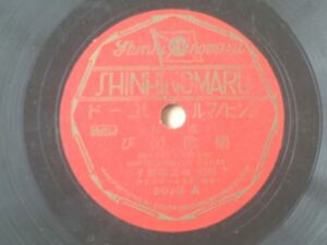  war front 8 -inch SP record [ song comfort . playing / mountain . edge ..] show chik(..) record 