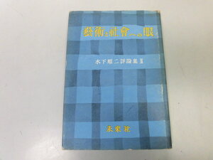 ●P076●芸術と社会への眼●木下順二評論集2●木下順二●芥川龍之介野間宏中野好夫加藤道夫土の唄日本人の思想●即決