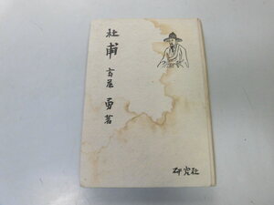 ●P076●杜甫●その人その詩●斎藤勇●研究社●昭和21年初版●即決