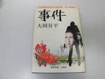 ●P076●事件●大岡昇平●日本推理作家協会賞受賞作●映画原作●新潮社●即決_画像1