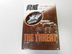 ●P061●脅威●ソ連軍事機構の実体●アンドルーコックバーン赤羽竜夫●S60●ソビエト軍戦車兵器ミサイル爆撃機防空軍海軍空軍●即決