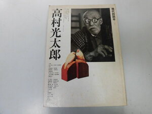 ●N553●高村光太郎●現代詩読本●討議論考詩エッセイ評伝智恵子の半生緑色の太陽生命の創造●即決