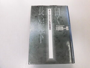 ●N553●白く長い廊下●川田弥一郎●江戸川乱歩賞受賞作●即決