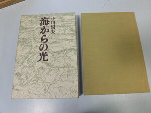 ●N567●海からの光●小川国夫●河出書房新社●即決