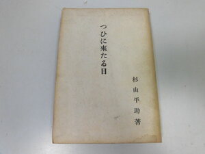 ●N561●つひに来たる日●杉山平助●万里閣S16●松岡外相論満州近衛外交用語日独伊同盟勝利●即決