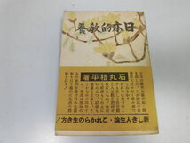 ●N561●日本的教養●石丸梧平●偕成社S16●太平洋戦争時思想世界観人生観天皇陛下万歳忠義祭祀昭和維新滅私奉公新体制共産主義新体制生活_画像1