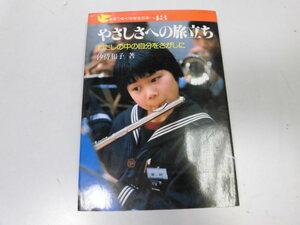 ●N561●やさしさへの旅立ち●わたしの中の自分をさがしに●汐待和子●手をつなぐ中学生の本●即決