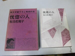 ●N563●恍惚の人●有吉佐和子●新潮社●即決