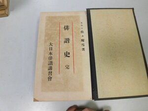 ●N563●俳諧史●佐々醒雪●写生文作法●寒川鼠骨●俳文評釈●森無黄●俳句●大日本俳諧講習会●私製合本●即決