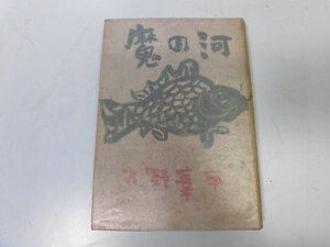 ●N506●魔の河●火野葦平●光文社●昭和32年再版●即決