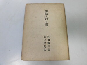 ●N506●知識人の立場●谷川徹三●文化書院S22●現代日本文化的状況民族伝統相撲日本精神史思想系統風俗統制●即決