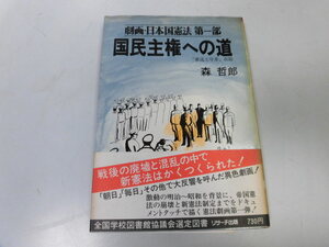 ●N509●劇画日本国憲法●1●国民主権への道●葬送と序章改題●森哲郎●リサーチ出版●1977年再版●即決