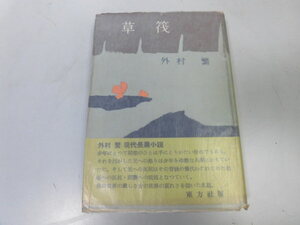 ●N509●草筏●外村繁●東方社●昭和30年●即決