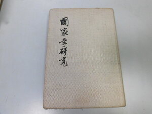 ●N509●国家学研究●大串兎代夫●朝倉書店S19●我が国体と世界法近代国家基本概念全体国家論人種国家戦争と国家●即決