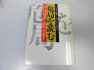 ●N509●危局を読む●中野好夫●いつまでも極楽トンボではいられない●S56●日米安保自衛隊核兵器持込軍事化右傾化●即決