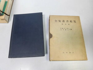 ●N509●全集叢書総覧●川島五三郎八木敏夫●4訂版●八木書店●昭和40年●即決