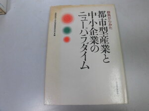 ●P292●群馬からみた都市型産業と中小企業のニューパラダイム●群馬県高崎経済大学附属研究所●即