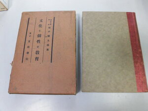 ●P297●文化と個性と教育●城戸幡太郎●文教書院大正14年●教育と自我文化教育価値論教育と個性歴史宗教教育女子教育教育心理学●即