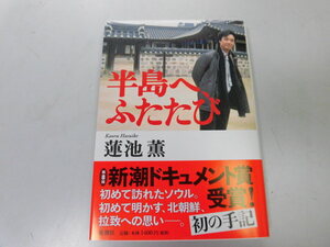 ●P297●半島へふたたび●蓮池薫●北朝鮮拉致被害者手記●即決